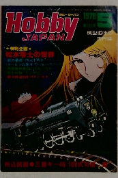 ホビージャパン1978/5　HobbyJAPAN
