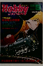 ホビージャパン1978/5　HobbyJAPAN