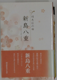 同志社の母　新島八重