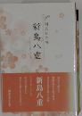 同志社の母　新島八重