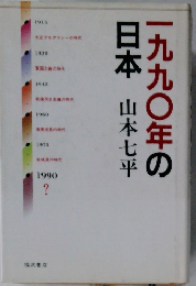 一九九〇年の日本山本七平　1996