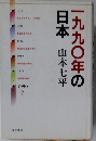 一九九〇年の日本山本七平　1996