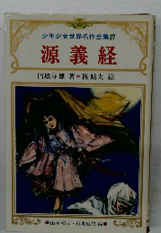 源義経