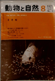 動物と自然　1971－8　Vol.1