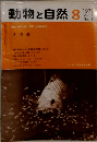 動物と自然　1971－8　Vol.1
