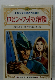  ロビン・フッドの冒険
