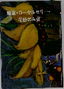 蜂蜜・ローヤルゼリー・花粉の卓効