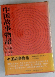 中国故事物語　