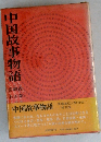 中国故事物語　