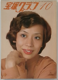 宝塚グラフ 1978年10月号