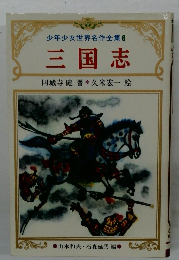 少年少女世界名作全集 6  三国志