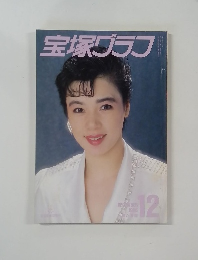 宝塚グラフ 1986年12月号