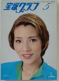 宝塚グラフ　5