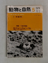 動物と自然　1979年5月号