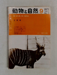 動物と自然　1971年9月号