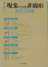 現象にひそむ非線形　カオスの母