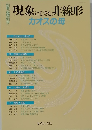 現象にひそむ非線形　カオスの母