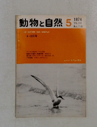 動物と自然　1974年5月号