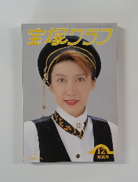 宝塚グラフ　1993年10月号