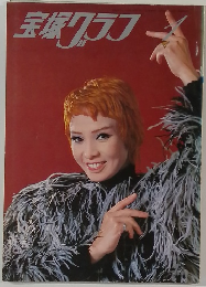 宝塚グラフ　1978年1月号