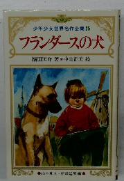  フランダースの犬