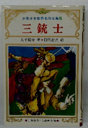 少年少女世界名作全集15  三銃士