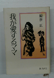 我が愛するママ
