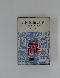 学習新漢和辞典