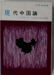 現代中国論　イデオロギーと政治の内的考察