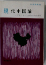 現代中国論　イデオロギーと政治の内的考察
