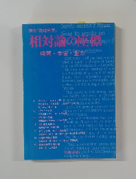 相対論の座標