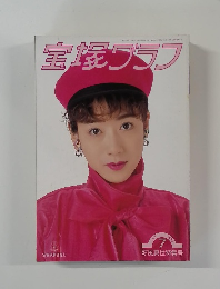 宝塚グラフ　1993年7月号