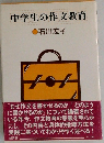 中学生の作文教育