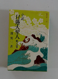 日蓮大聖人第五巻