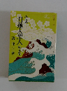 日蓮大聖人第五巻
