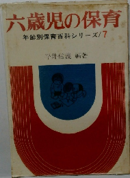 六歳児の保育年齢別保育百科シリーズ/7