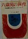 六歳児の保育年齢別保育百科シリーズ/7