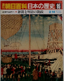 朝日百科日本の歴史95　維新と明治の新政