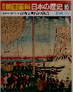 朝日百科日本の歴史95　維新と明治の新政