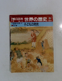 朝日百科　世界の歴史　84