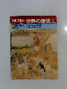 朝日百科　世界の歴史　84