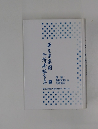 栗生染泉園入所者証言集　中