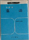 憲法