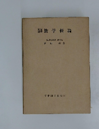 教養課程数学概論　