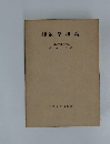 教養課程数学概論　