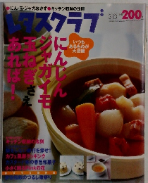 レタスクラブ　2002年3/10号