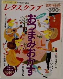 レタスクラブ　おつまみおかず