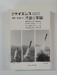 別冊サイエンス　特集 軍事科学 兵器と軍縮
