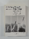 別冊サイエンス　特集 軍事科学 兵器と軍縮