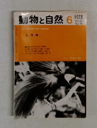 動物と自然　1973年6月号